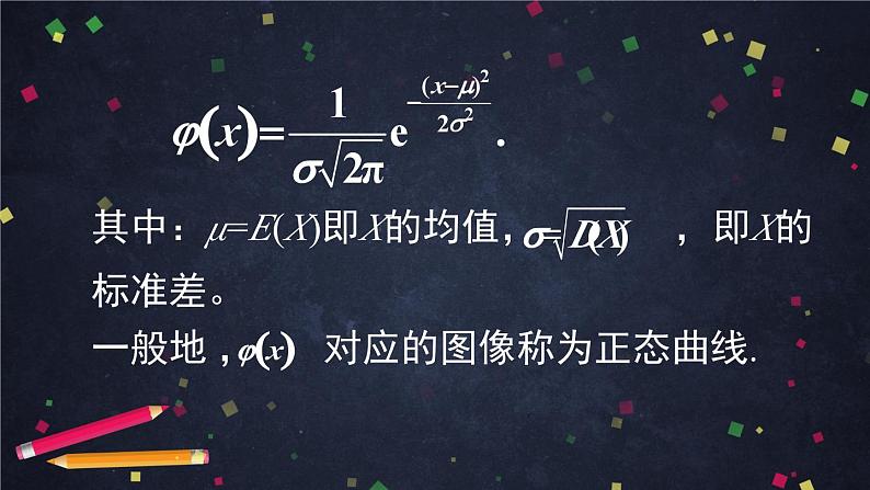 【人教B版高中数学选择性必修第二册】正态分布-课件07