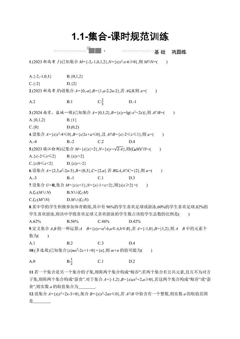 2025高考数学一轮复习-1.1-集合-课时规范训练【含答案】第1页