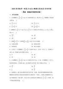 2025高考数学一轮复习-8.5.1-椭圆及其性质-专项训练【含答案】