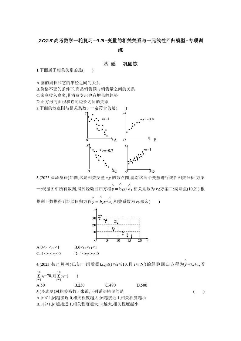 2025高考数学一轮复习-9.3-变量的相关关系与一元线性回归模型-专项训练【含答案】第1页