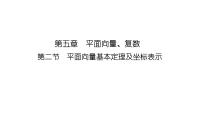 2025高考数学一轮复习-5.2-平面向量基本定理及坐标表示【课件】