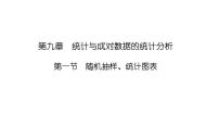 2025高考数学一轮复习-9.1-随机抽样、统计图表【课件】