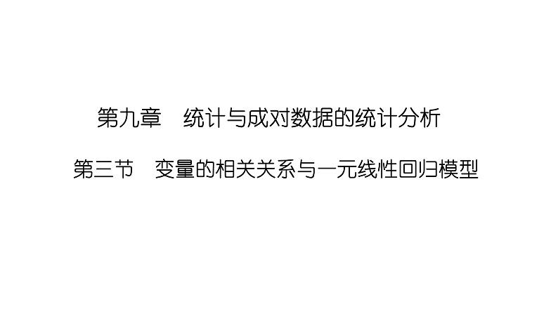 2025高考数学一轮复习-9.3-变量的相关关系与一元线性回归模型【课件】第1页