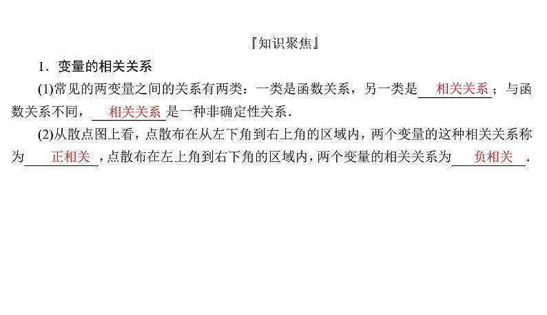 2025高考数学一轮复习-9.3-变量的相关关系与一元线性回归模型【课件】第3页