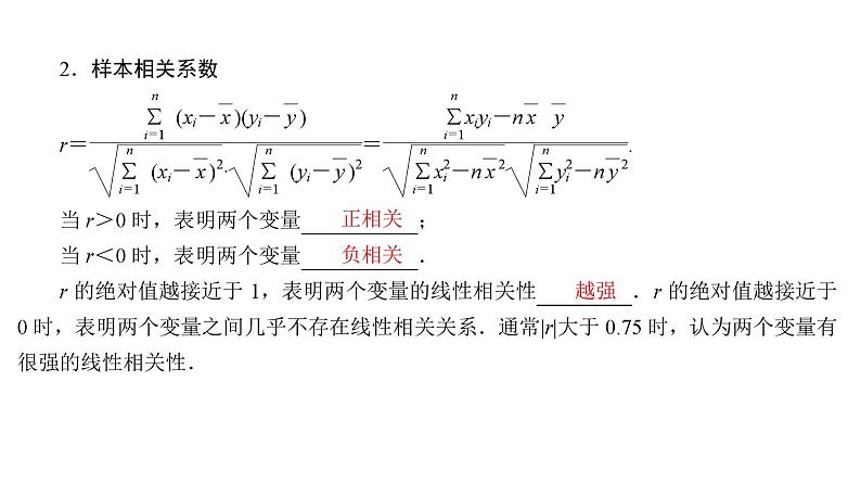 2025高考数学一轮复习-9.3-变量的相关关系与一元线性回归模型【课件】第4页