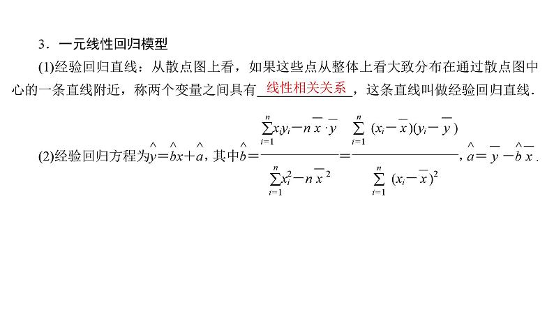 2025高考数学一轮复习-9.3-变量的相关关系与一元线性回归模型【课件】第5页