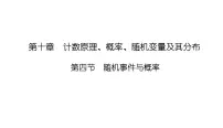 2025高考数学一轮复习-10.4-随机事件与概率【课件】