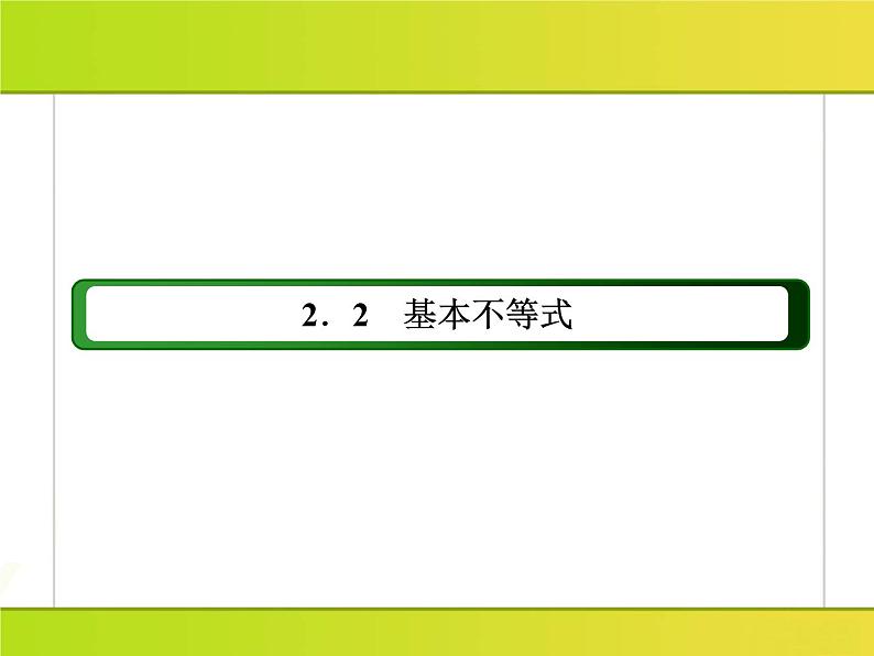 2025年高考数学一轮复习-2.2.2-基本不等式的应用【课件】第2页