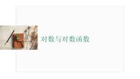 2025年高考数学一轮知识点复习-对数与对数函数【课件】