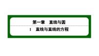 高中数学北师大版 (2019)选择性必修 第一册1.3 直线的方程课文配套课件ppt