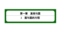 北师大高中数学选择性必修第一册1.2.1圆的标准方程【课件】