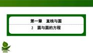 高中数学第一章 直线与圆2 圆与圆的方程2.3 直线与圆的位置关系授课课件ppt