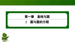 北师大高中数学选择性必修第一册1.2.4圆与圆的位置关系【课件】