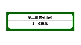 北师大高中数学选择性必修第一册2.2.1 双曲线及其标准方程【课件】