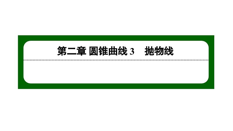北师大高中数学选择性必修第一册2.3.2抛物线的简单几何性质【课件】第1页