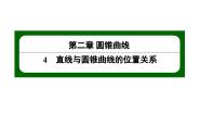 数学选择性必修 第一册第二章 圆锥曲线4 直线与圆锥曲线的位置关系4.1 直线与圆锥曲线的交点课文配套课件ppt