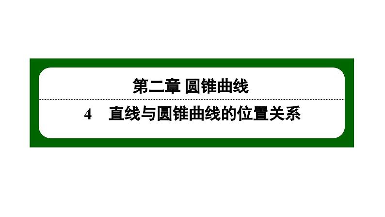 北师大高中数学选择性必修第一册2.4.1直线与圆锥曲线的交点【课件】第1页