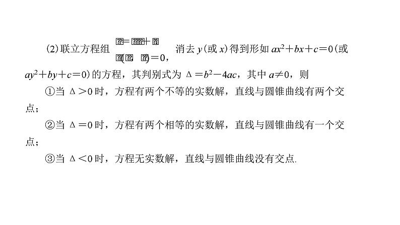 北师大高中数学选择性必修第一册2.4.1直线与圆锥曲线的交点【课件】第7页