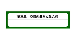 北师大高中数学选择性必修第一册3.2.1从平面向量到空间向量【课件】