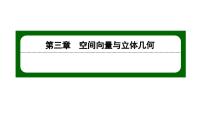 北师大版 (2019)选择性必修 第一册2.1 从平面向量到空间向量课文内容ppt课件