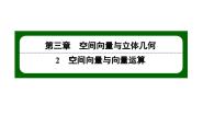 高中数学北师大版 (2019)选择性必修 第一册2.2 空间向量的运算教学ppt课件