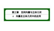 高中数学北师大版 (2019)选择性必修 第一册4. 1 直线的方向向量与平面的法向量课文配套课件ppt
