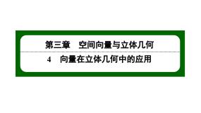 数学选择性必修 第一册4.2 用向量方法讨论立体几何中的位置关系多媒体教学课件ppt