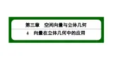 北师大高中数学选择性必修第一册3.4.2用向量方法讨论立体几何中的位置关系【课件】