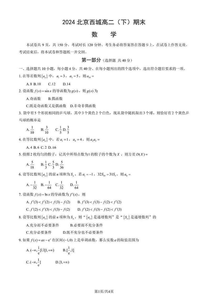 北京西城区2023-2024高二下学期期末数学试卷及答案第1页
