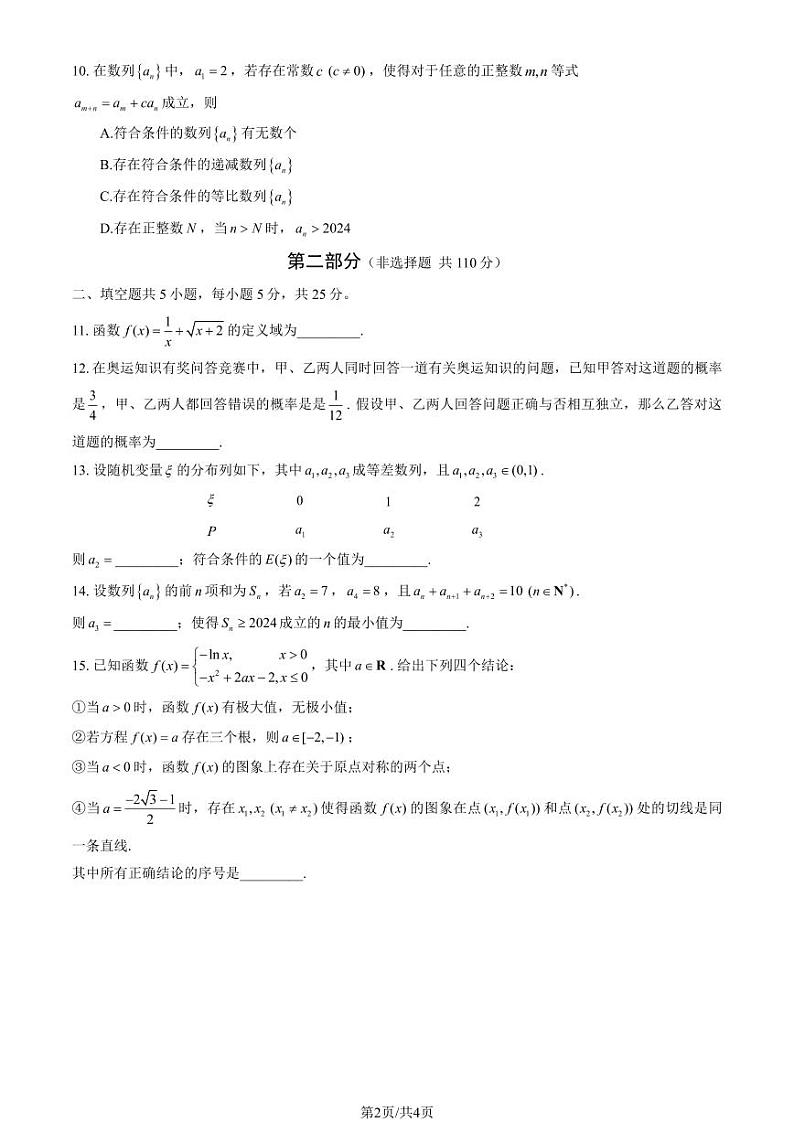 北京西城区2023-2024高二下学期期末数学试卷及答案第2页