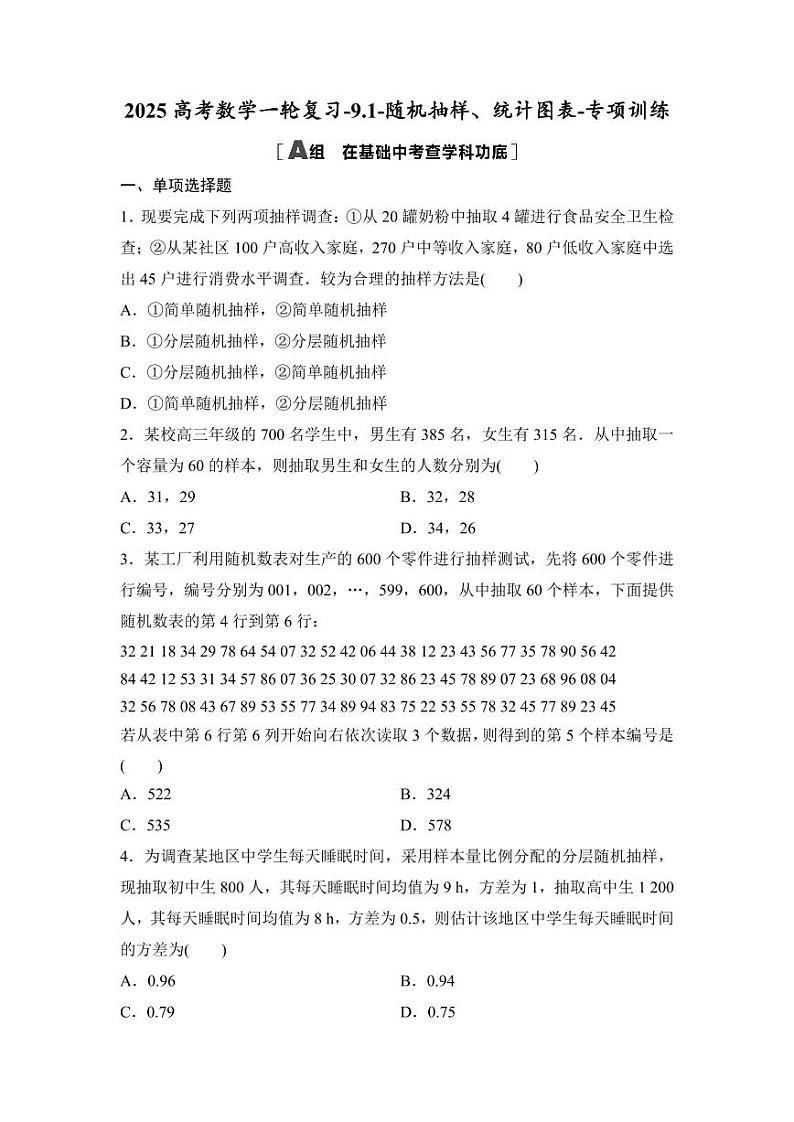 2025高考数学一轮复习-9.1-随机抽样、统计图表-专项训练【含答案】第1页