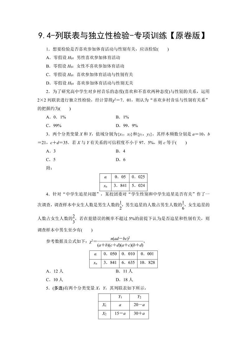 2025高考数学一轮复习-9.4-列联表与独立性检验-专项训练【含解析】第1页