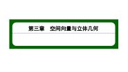 数学选择性必修 第一册1.1 点在空间直角坐标系中的坐标课文配套ppt课件