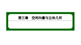 北师大高中数学选择性必修第一册3.1空间直角坐标系【课件】