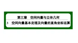 北师大高中数学选择性必修第一册3.3.2空间向量运算的坐标表示及应用【课件】