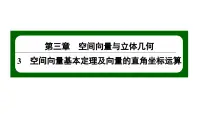 选择性必修 第一册3.2 空间向量运算的坐标表示及其应用背景图课件ppt