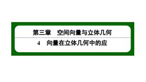 北师大版 (2019)选择性必修 第一册第三章 空间向量与立体几何4 向量在立体几何中的应用4.3 用向量方法研究立体几何中的度量关系教学课件ppt