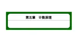 北师大高中数学选择性必修第一册5.1.1计数原理【课件】