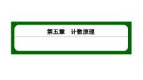 北师大版 (2019)选择性必修 第一册1.1 分类加法计数原理图片课件ppt