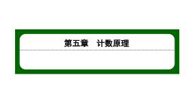 数学选择性必修 第一册4.1 二项式定理的推导示范课ppt课件