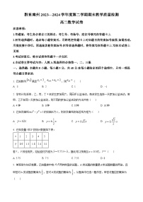 贵州省黔东南州2023-2024学年高二下学期期末教学质量检测数学试题（原卷版+解析版）