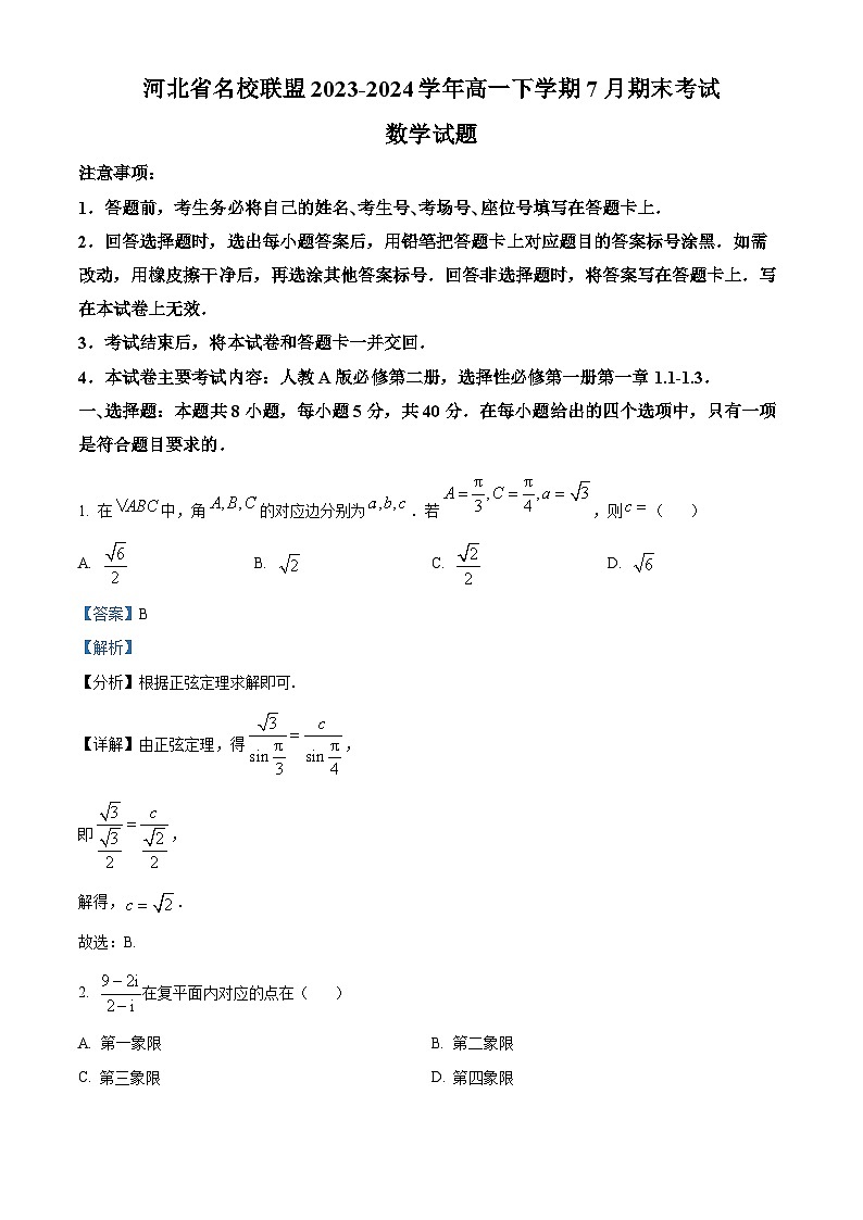 河北省名校联盟2023-2024学年高一下学期7月期末考试数学试题(解析版)第1页