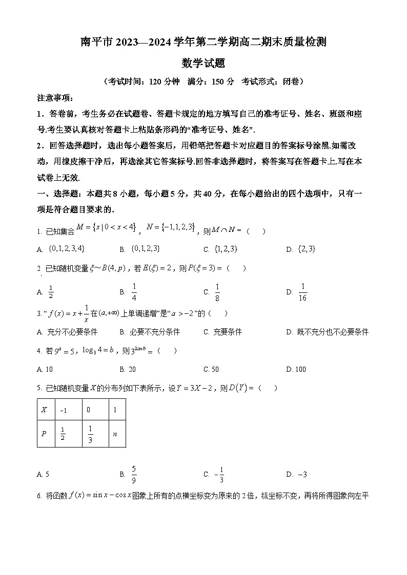 福建省南平市2023-2024学年高二下学期期末考试 数学 Word版含解析第1页