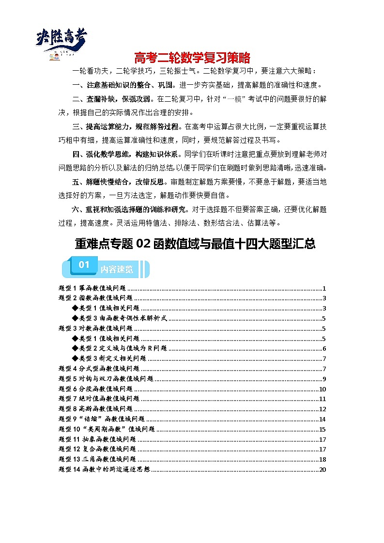 重难点专题02 函数值域与最值十四大题型汇总(原卷版)第1页