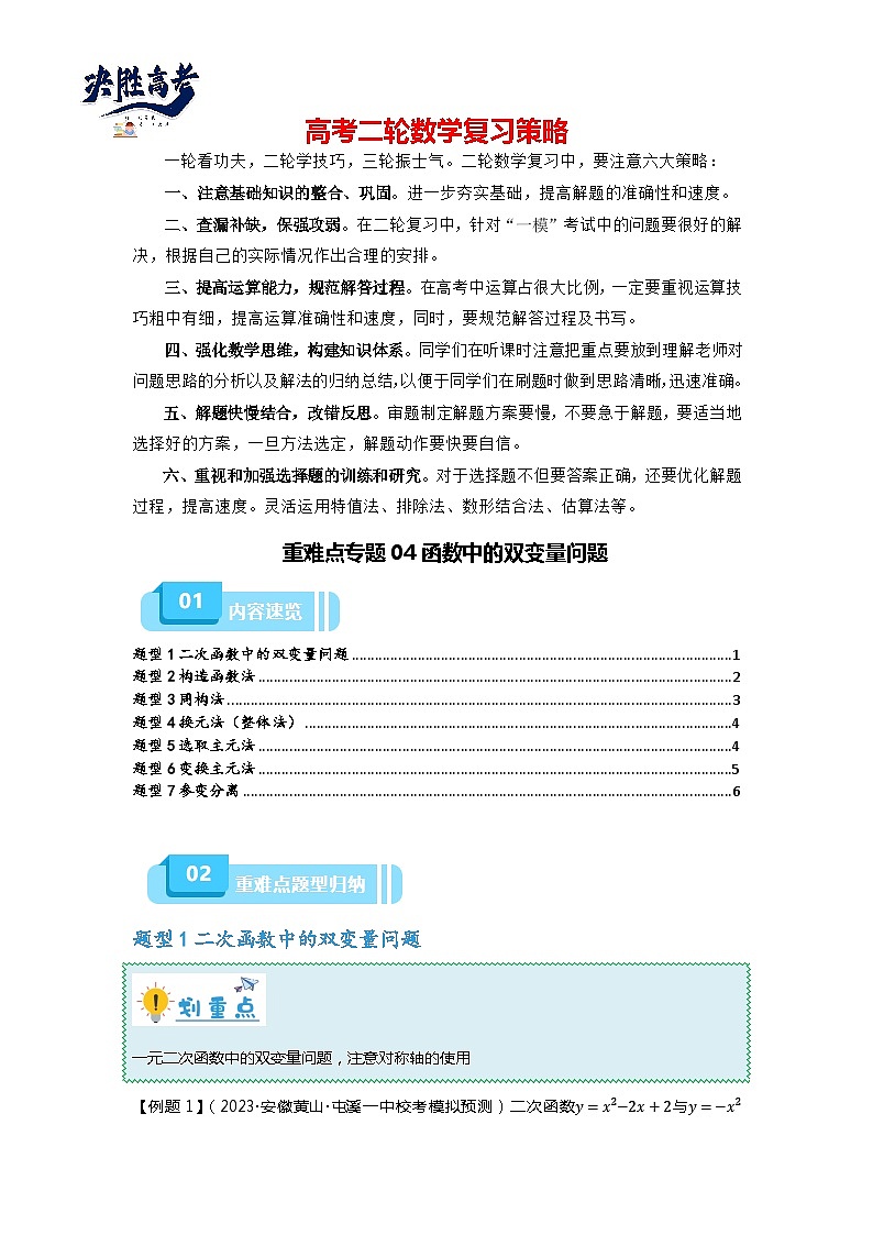 重难点专题04 函数中的双变量问题-【划重点】备战2024年高考数学重难点题型突破(新高考通用)01