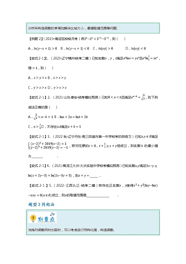 重难点专题04 函数中的双变量问题-【划重点】备战2024年高考数学重难点题型突破(新高考通用)03