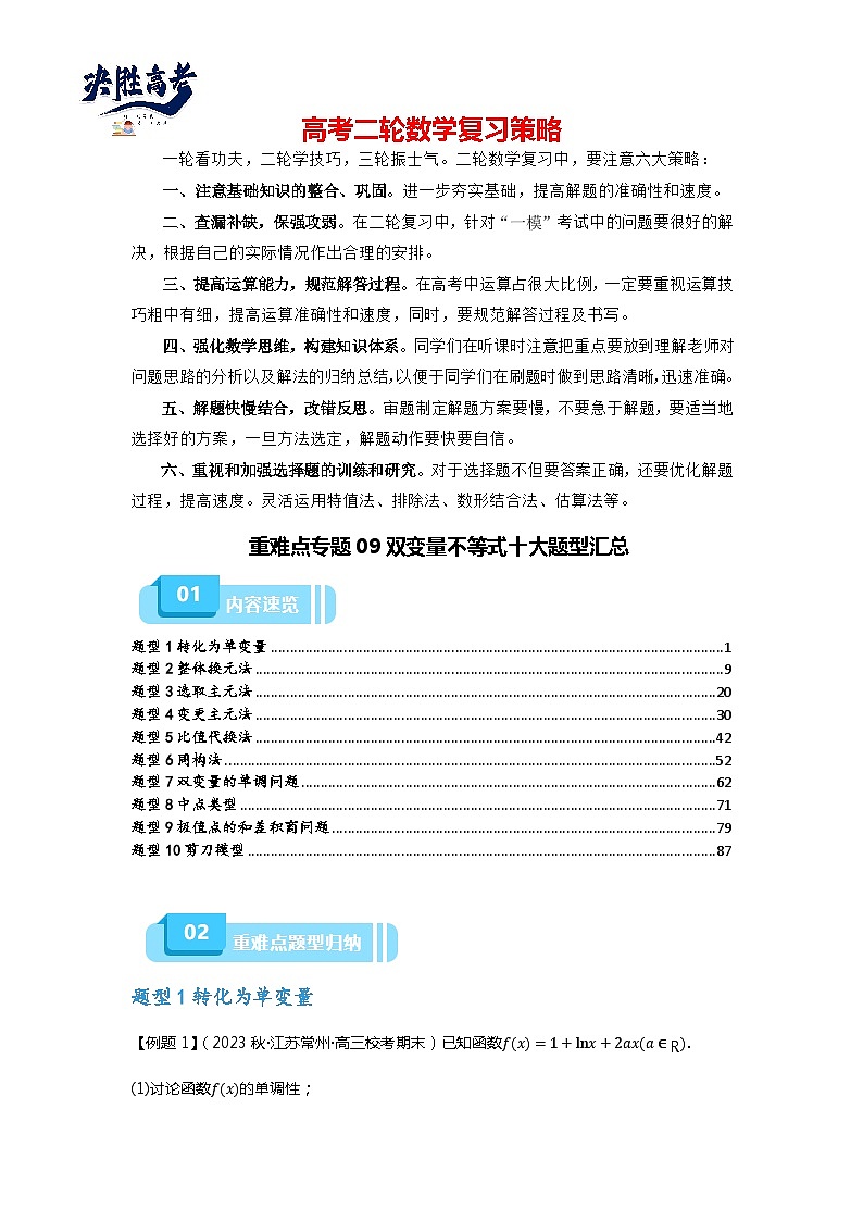重难点专题09 双变量不等式十大题型-【划重点】备战2024年高考数学重难点题型突破(新高考通用)01