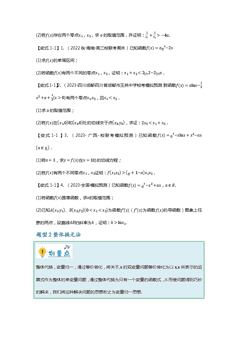 重难点专题09 双变量不等式十大题型-【划重点】备战2024年高考数学重难点题型突破(新高考通用)02