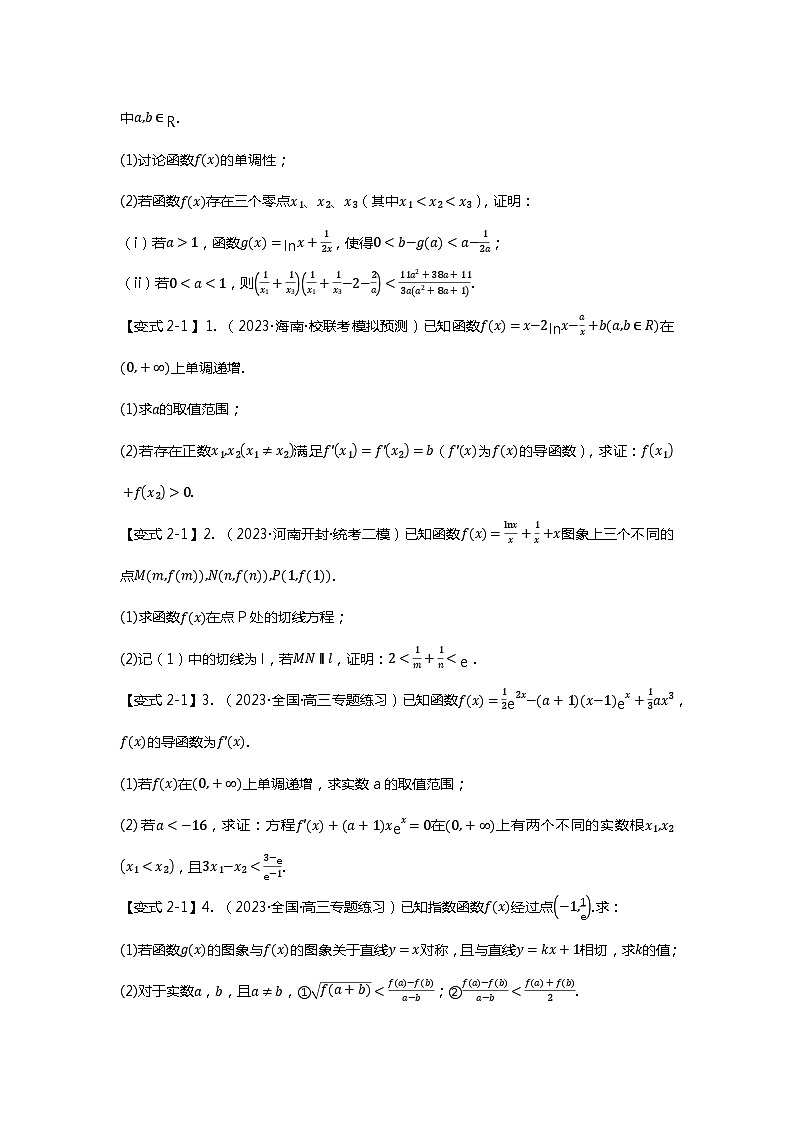 重难点专题09 双变量不等式十大题型-【划重点】备战2024年高考数学重难点题型突破(新高考通用)03