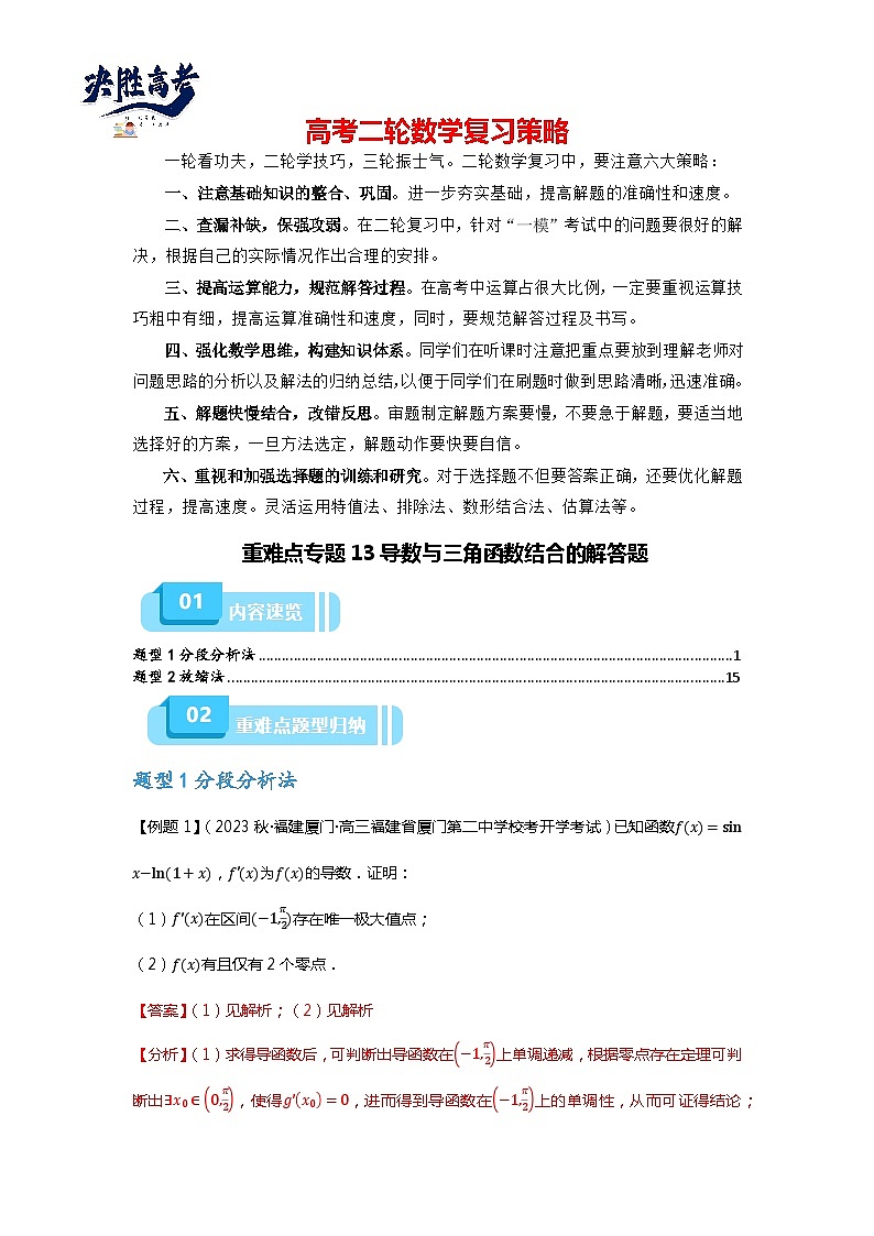 重难点专题13 导数与三角函数结合的解答题-【划重点】备战2024年高考数学重难点题型突破(新高考通用)01